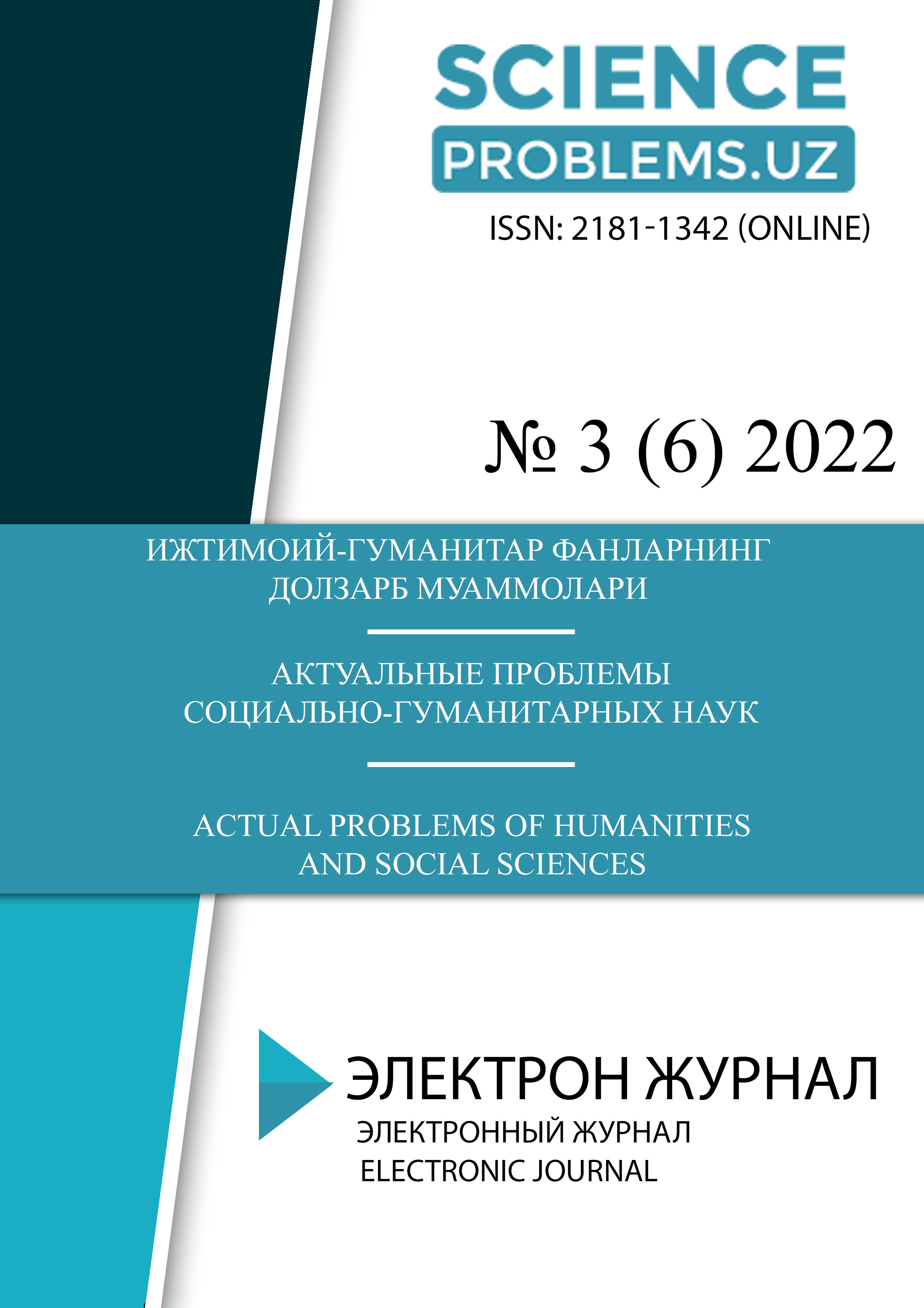 					View Vol. 6 No. 3 (2022): ИЖТИМОИЙ-ГУМАНИТАР ФАНЛАРНИНГ ДОЛЗАРБ МУАММОЛАРИ-SCIENCEPROBLEMS.UZ
				